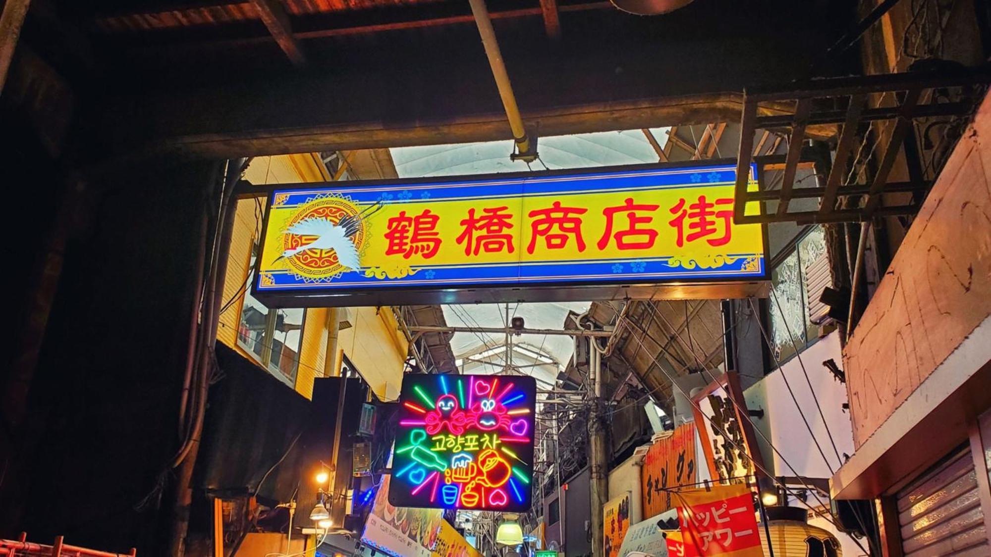 토요코 인 오사카 츠루하시 에키마에 외부 사진